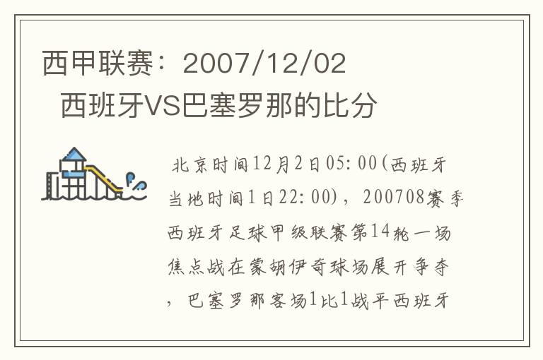 西甲联赛：2007/12/02  西班牙VS巴塞罗那的比分