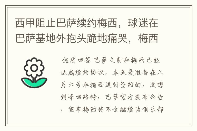 西甲阻止巴萨续约梅西，球迷在巴萨基地外抱头跪地痛哭，梅西会去大巴黎吗？