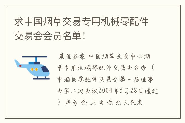 求中国烟草交易专用机械零配件交易会会员名单！