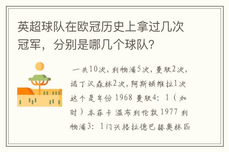 英超球队在欧冠历史上拿过几次冠军，分别是哪几个球队？