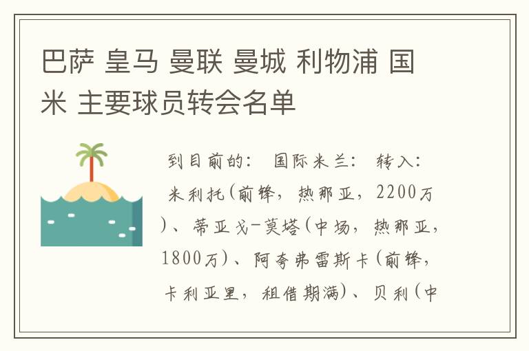 巴萨 皇马 曼联 曼城 利物浦 国米 主要球员转会名单