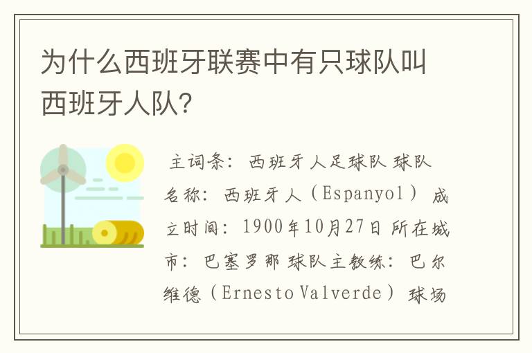 为什么西班牙联赛中有只球队叫西班牙人队？