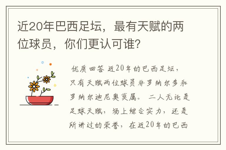 近20年巴西足坛，最有天赋的两位球员，你们更认可谁？