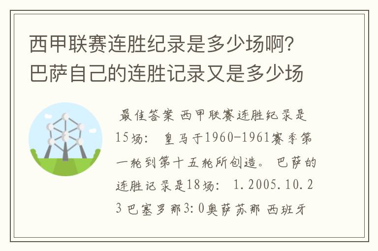 西甲联赛连胜纪录是多少场啊？巴萨自己的连胜记录又是多少场啊？