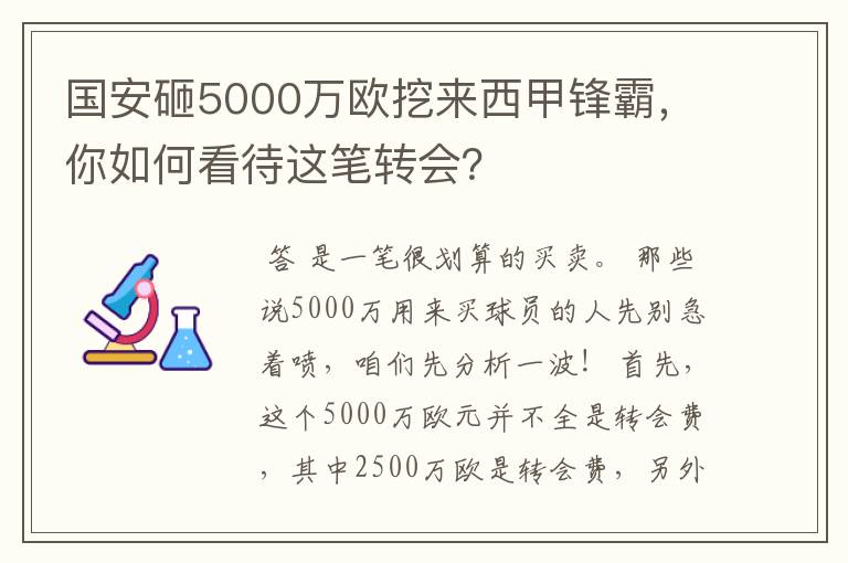 国安砸5000万欧挖来西甲锋霸，你如何看待这笔转会？