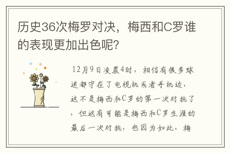 历史36次梅罗对决，梅西和C罗谁的表现更加出色呢？