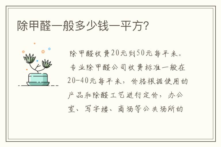 除甲醛一般多少钱一平方？