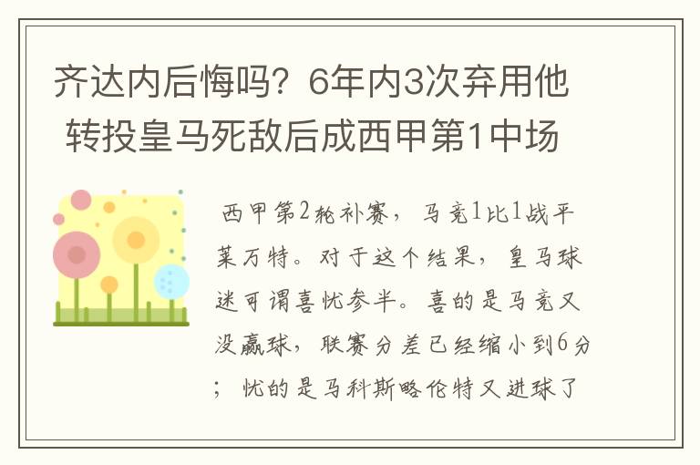 齐达内后悔吗？6年内3次弃用他 转投皇马死敌后成西甲第1中场