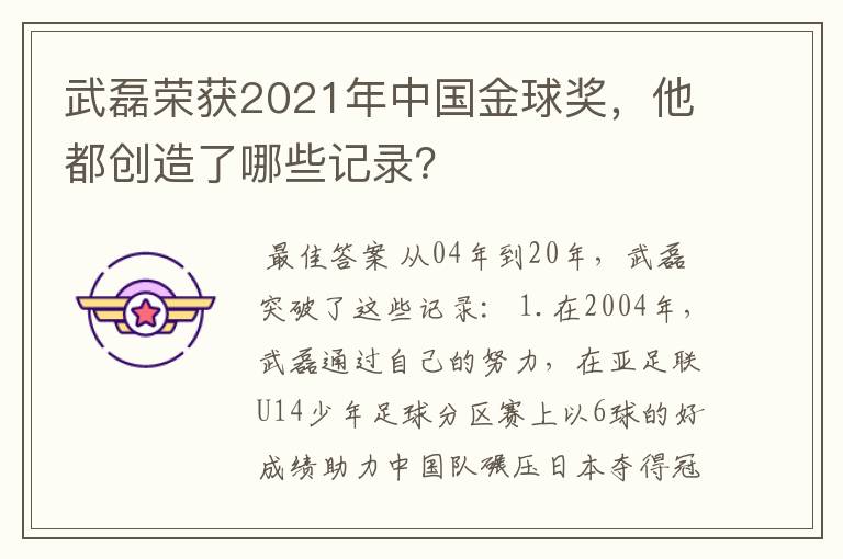 武磊荣获2021年中国金球奖，他都创造了哪些记录？