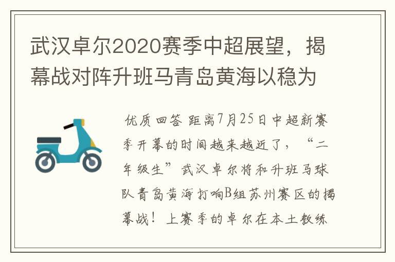 武汉卓尔2020赛季中超展望，揭幕战对阵升班马青岛黄海以稳为主