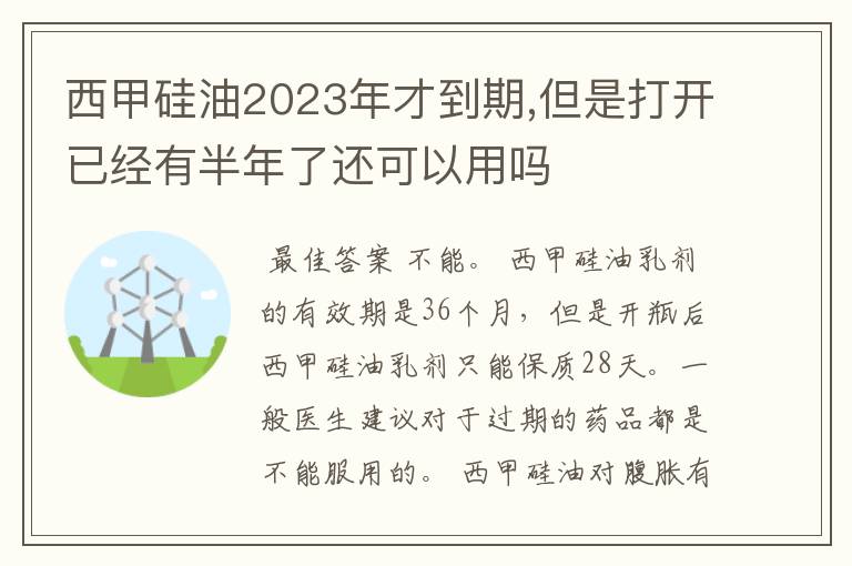 西甲硅油2023年才到期,但是打开已经有半年了还可以用吗