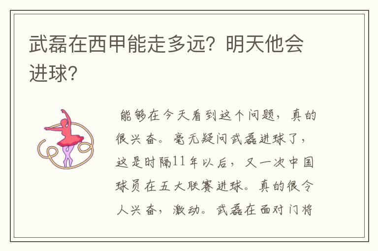 武磊在西甲能走多远？明天他会进球？