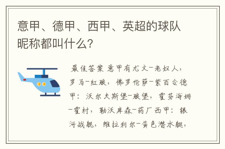 意甲、德甲、西甲、英超的球队昵称都叫什么？