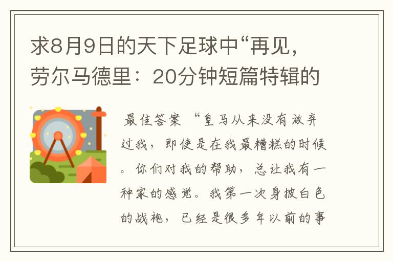 求8月9日的天下足球中“再见，劳尔马德里：20分钟短篇特辑的全部解说词