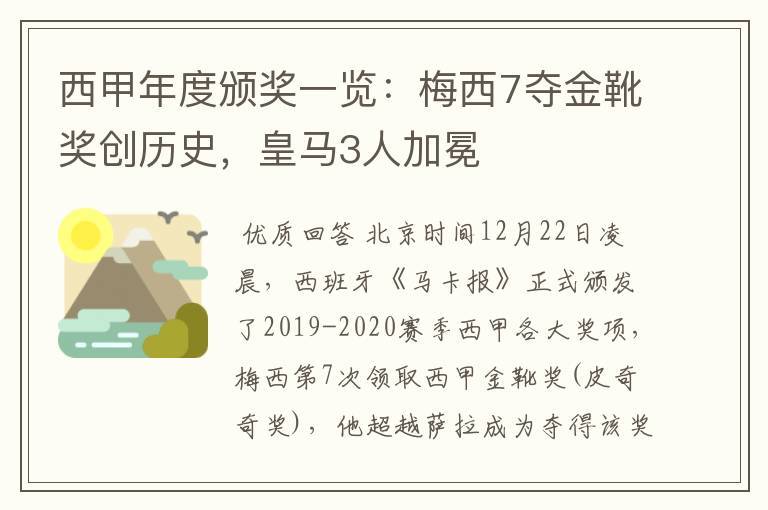 西甲年度颁奖一览：梅西7夺金靴奖创历史，皇马3人加冕