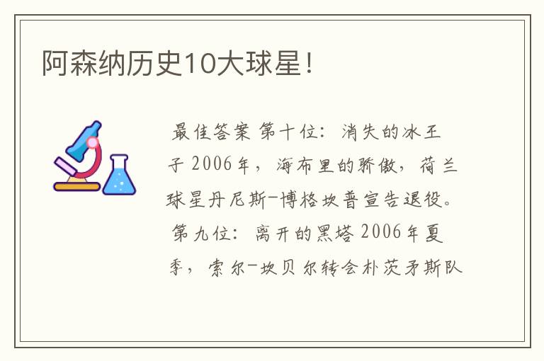 阿森纳历史10大球星！