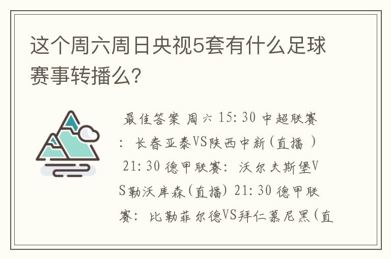 这个周六周日央视5套有什么足球赛事转播么？