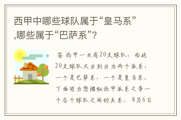 西甲中哪些球队属于“皇马系”,哪些属于“巴萨系”？