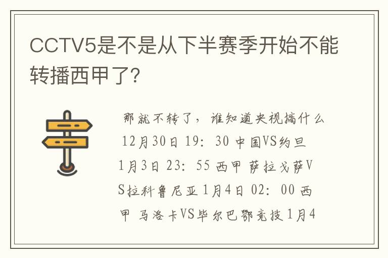 CCTV5是不是从下半赛季开始不能转播西甲了？