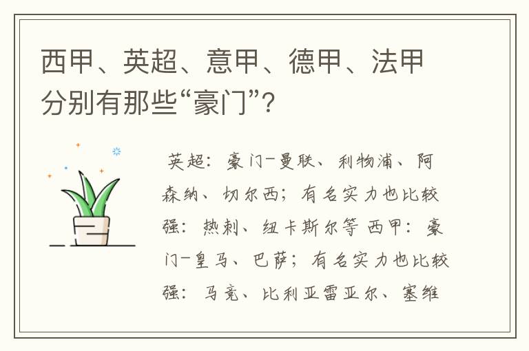 西甲、英超、意甲、德甲、法甲分别有那些“豪门”？