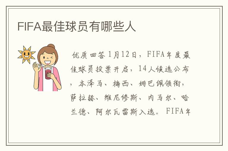 FIFA最佳球员有哪些人