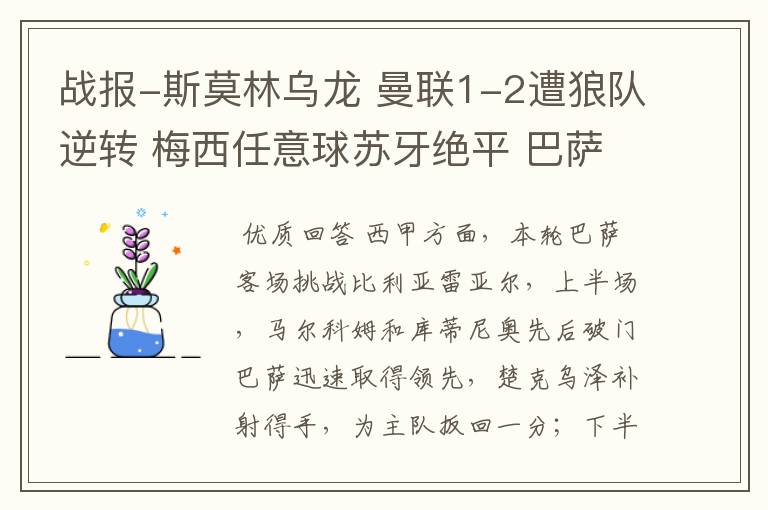 战报-斯莫林乌龙 曼联1-2遭狼队逆转 梅西任意球苏牙绝平 巴萨4-4