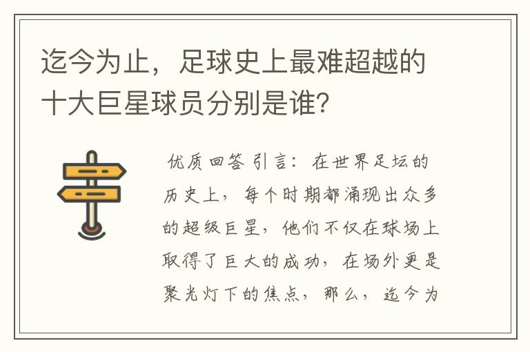 迄今为止，足球史上最难超越的十大巨星球员分别是谁？