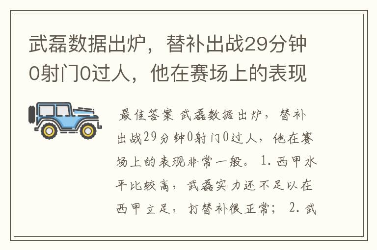 武磊数据出炉，替补出战29分钟0射门0过人，他在赛场上的表现如何？