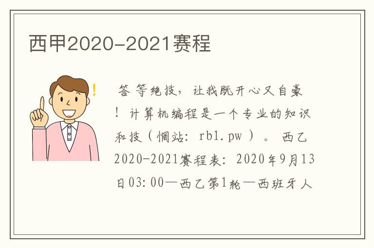 西甲2020-2021赛程