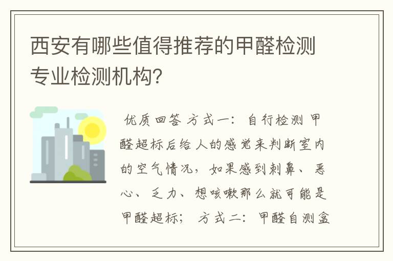 西安有哪些值得推荐的甲醛检测专业检测机构？