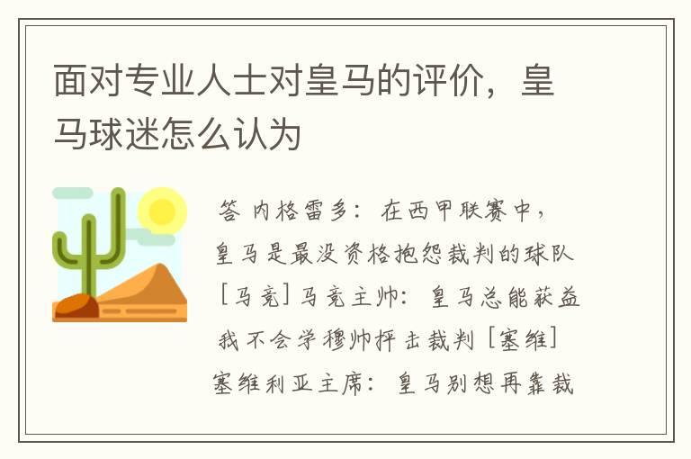 面对专业人士对皇马的评价，皇马球迷怎么认为