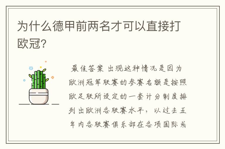 为什么德甲前两名才可以直接打欧冠?