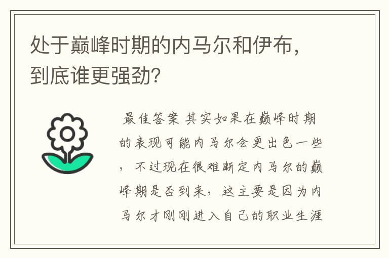 处于巅峰时期的内马尔和伊布，到底谁更强劲？