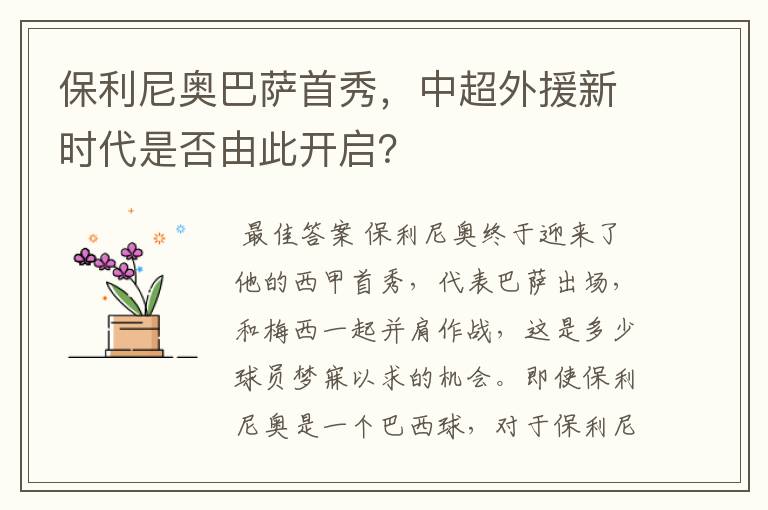 保利尼奥巴萨首秀，中超外援新时代是否由此开启？