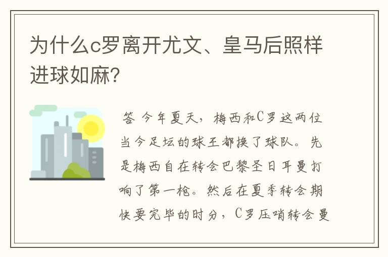 为什么c罗离开尤文、皇马后照样进球如麻？