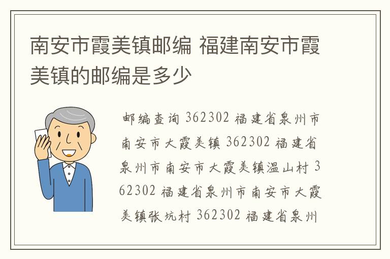 南安市霞美镇邮编 福建南安市霞美镇的邮编是多少