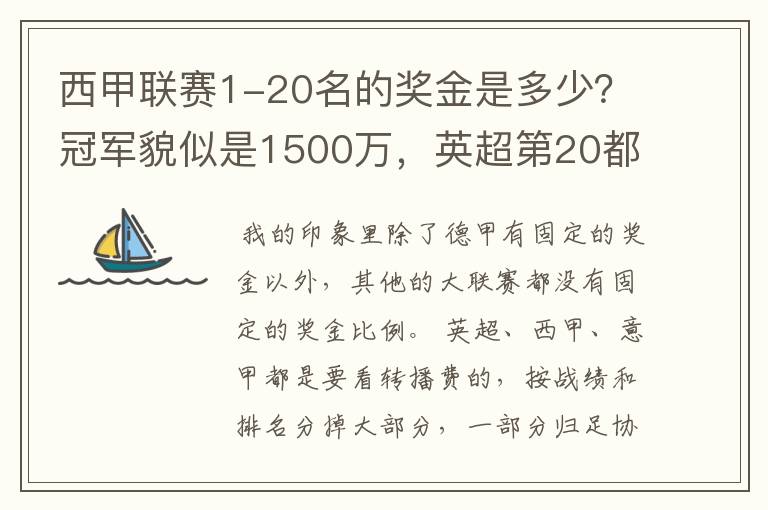 西甲联赛1-20名的奖金是多少？冠军貌似是1500万，英超第20都是4000万呀！