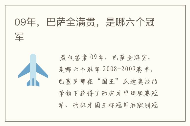 09年，巴萨全满贯，是哪六个冠军