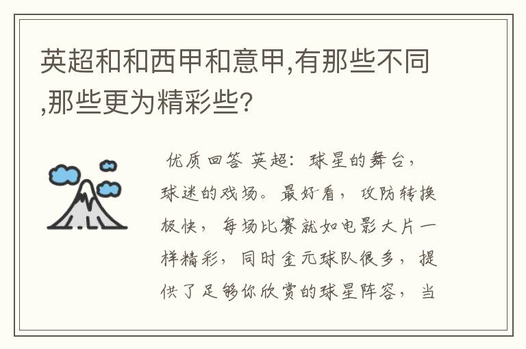 英超和和西甲和意甲,有那些不同,那些更为精彩些?