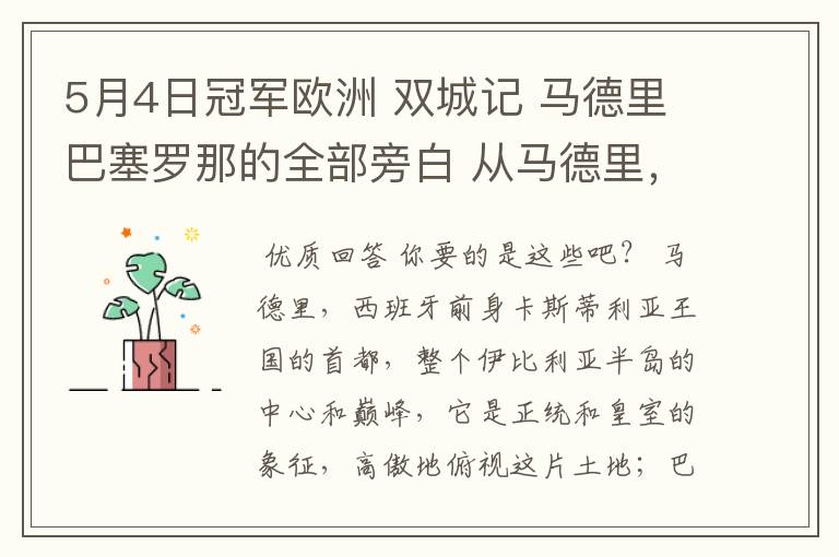 5月4日冠军欧洲 双城记 马德里巴塞罗那的全部旁白 从马德里，西班牙前身卡斯蒂利亚王国的首都到我们的人生