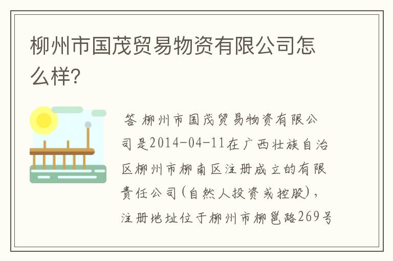 柳州市国茂贸易物资有限公司怎么样？