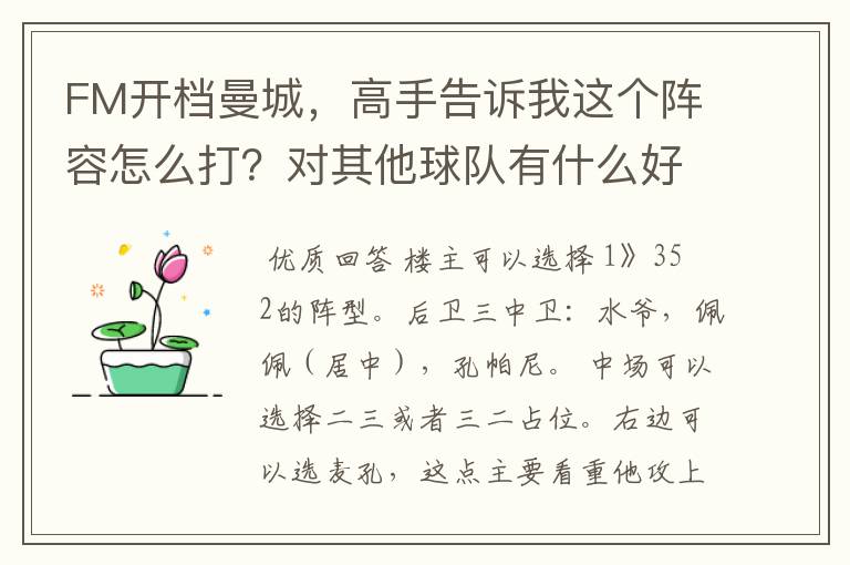 FM开档曼城，高手告诉我这个阵容怎么打？对其他球队有什么好坏处？