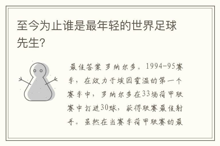 至今为止谁是最年轻的世界足球先生？