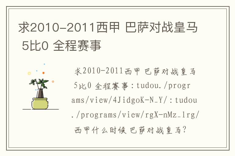 求2010-2011西甲 巴萨对战皇马 5比0 全程赛事