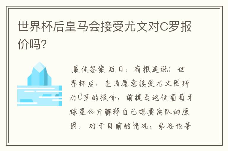 世界杯后皇马会接受尤文对C罗报价吗？