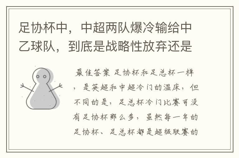 足协杯中，中超两队爆冷输给中乙球队，到底是战略性放弃还是技不如人？