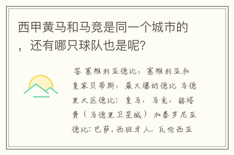 西甲黄马和马竞是同一个城市的，还有哪只球队也是呢？