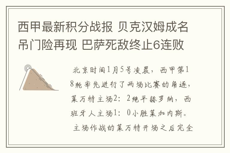 西甲最新积分战报 贝克汉姆成名吊门险再现 巴萨死敌终止6连败