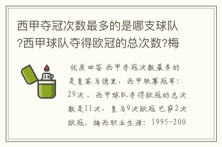 西甲夺冠次数最多的是哪支球队?西甲球队夺得欧冠的总次数?梅西职业生涯在哪几支俱乐部球队踢过球?