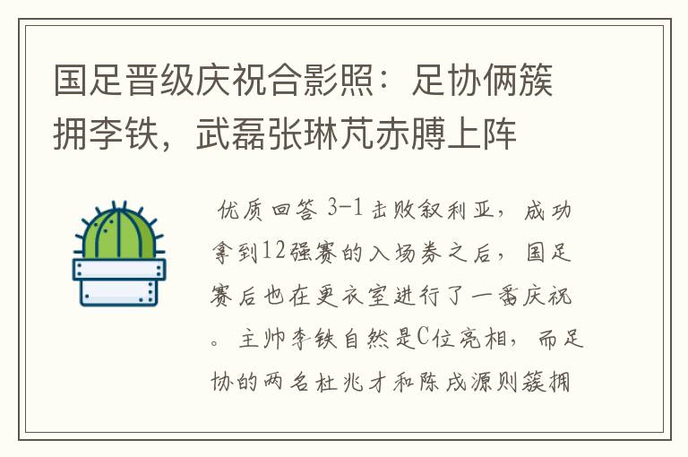 国足晋级庆祝合影照：足协俩簇拥李铁，武磊张琳芃赤膊上阵